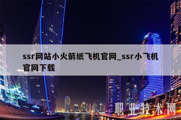 ssr网站小火箭纸飞机官网_ssr小飞机官网下载 ssr网站小火箭纸飞机官网_ssr小飞机官网下载