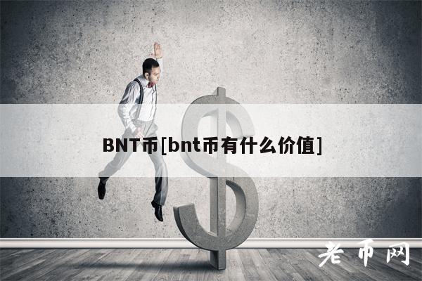 BNT币[bnt币有什么价值]