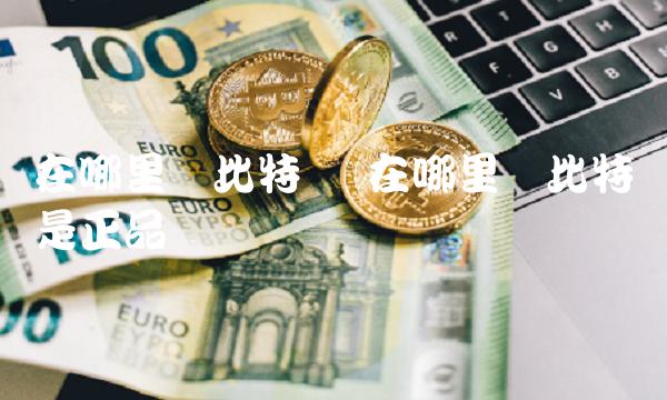 在哪里买比特币是正品