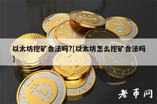 以太坊挖矿合法吗？[以太坊怎么挖矿合法吗]