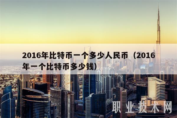 2016年比特币一个多少人民币(2016年一个比特币多少钱)插图 2016年比特币一个多少人民币(2016年一个比特币多少钱)