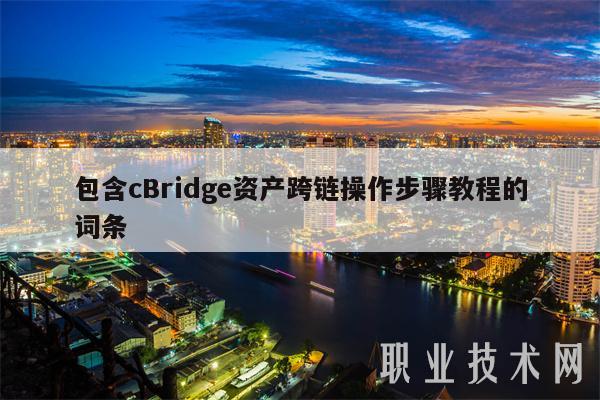 包含cBridge资产跨链操作步骤教程的词条