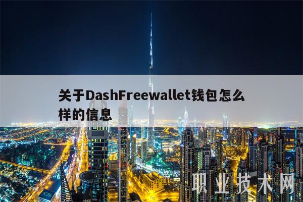 关于DashFreewallet钱包怎么样的信息