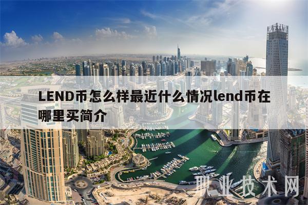 LEND币怎么样最近什么情况lend币在哪里买简介