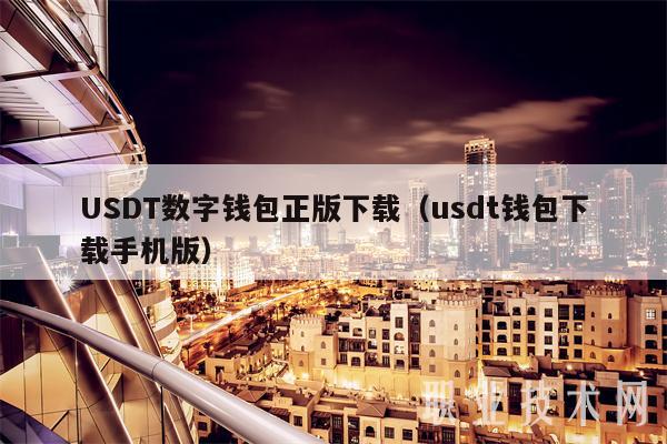 USDT数字钱包正版下载（usdt钱包下载手机版）