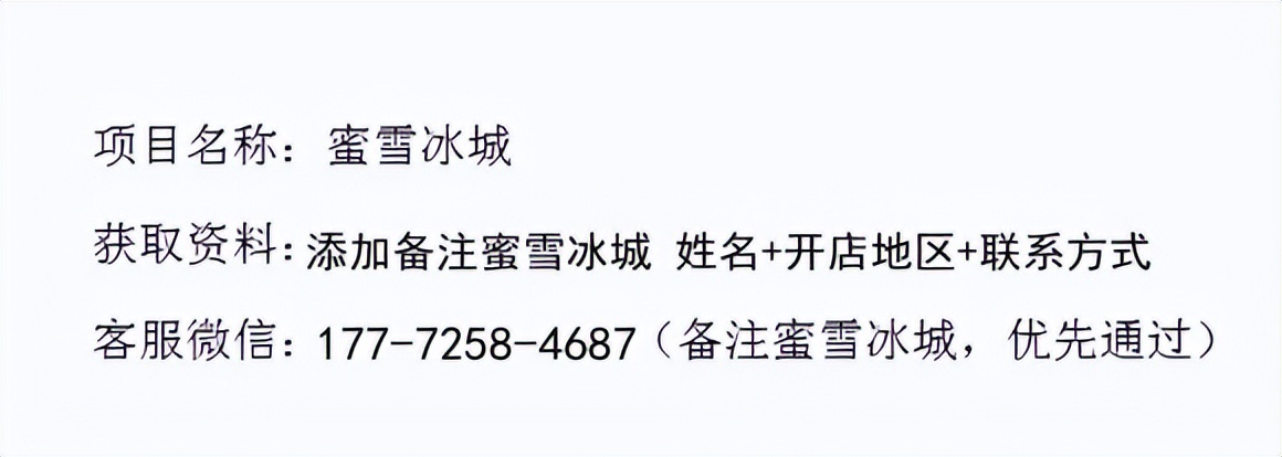 蜜雪加盟咨询电话（蜜雪加盟费多少）