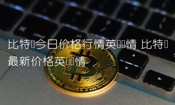 比特币今日价格行情英为财情