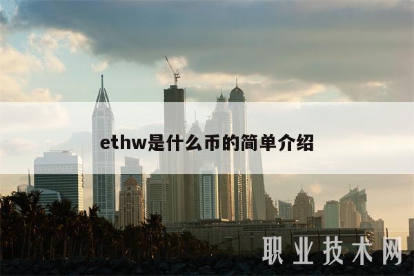 ethw是什么币的简单介绍插图 ethw是什么币的简单介绍