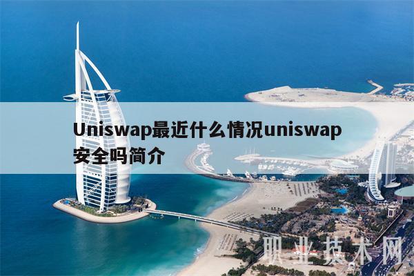 Uniswap最近什么情况uniswap安全吗简介