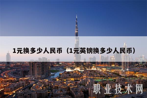 1元换多少人民币（1元英镑换多少人民币）