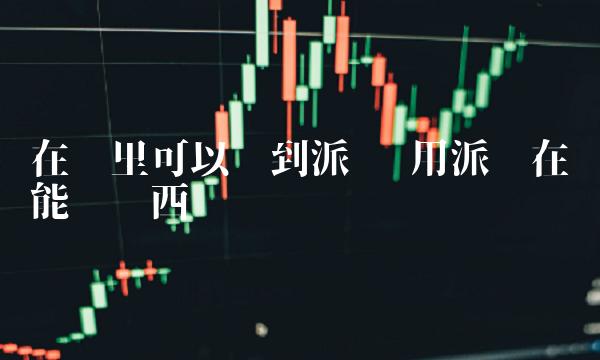 在哪里可以买到派币插图 在哪里可以买到派币
