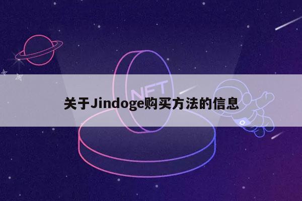 关于Jindoge购买方法的信息插图 关于Jindoge购买方法的信息