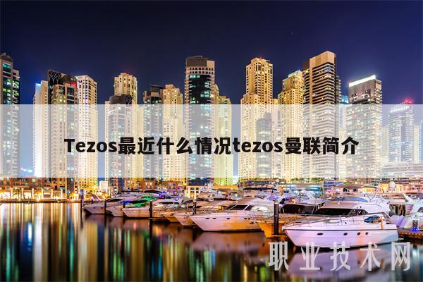 Tezos最近什么情况tezos曼联简介