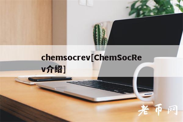 chemsocrev[ChemSocRev介绍]