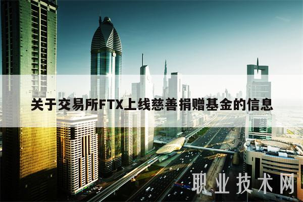 关于交易所FTX上线慈善捐赠基金的信息