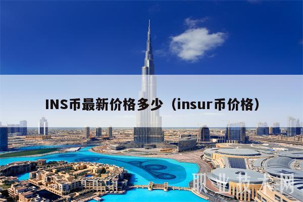 INS币最新价格多少(insur币价格)插图 INS币最新价格多少(insur币价格)