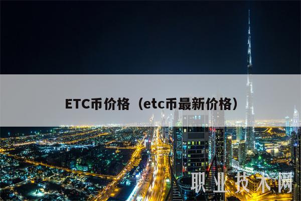 ETC币价格（etc币最新价格）
