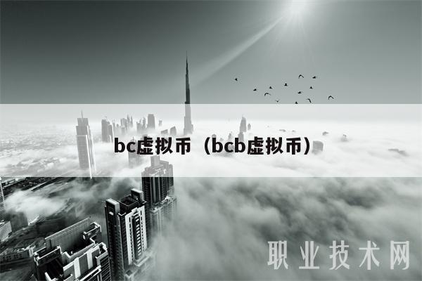 bc虚拟币（bcb虚拟币）