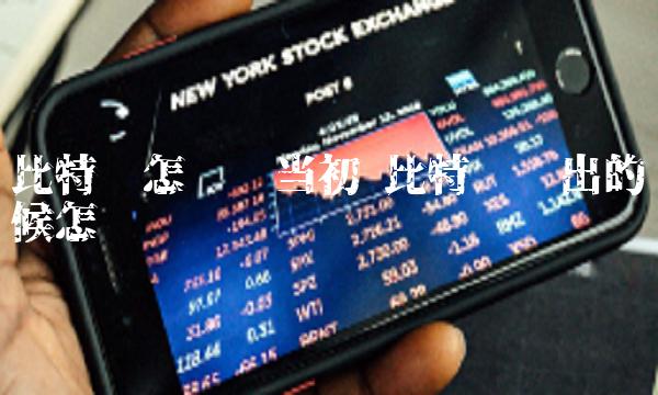 比特币刚出的时候怎么买插图 比特币刚出的时候怎么买