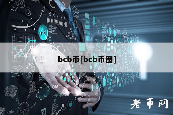 bcb币[bcb币图]