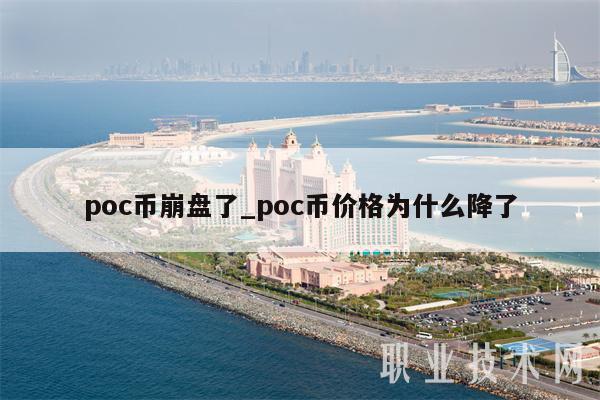 poc币崩盘了_poc币价格为什么降了