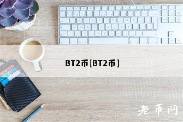 BT2币[BT2币]