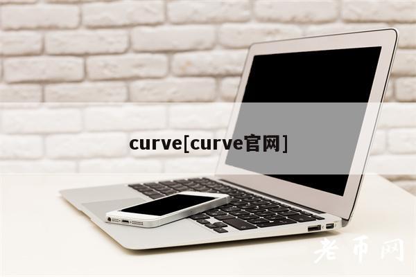 curve[curve官网]