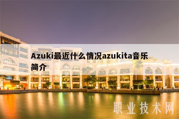 Azuki最近什么情况azukita音乐简介