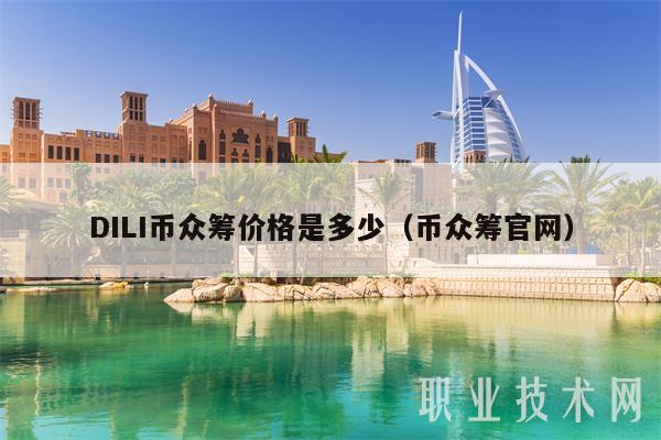 DILI币众筹价格是多少（币众筹官网）