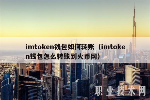imtoken钱包如何转账(imtoken钱包怎么转账到火币网)