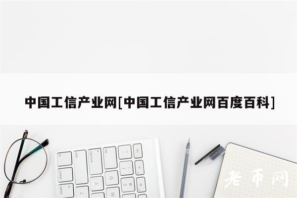 中国工信产业网[中国工信产业网百度百科]