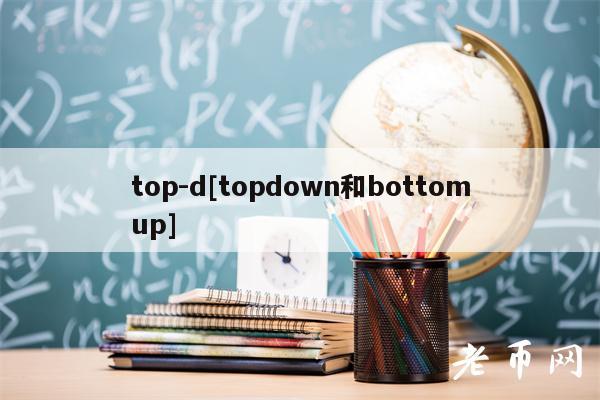 top-d[topdown和bottomup]