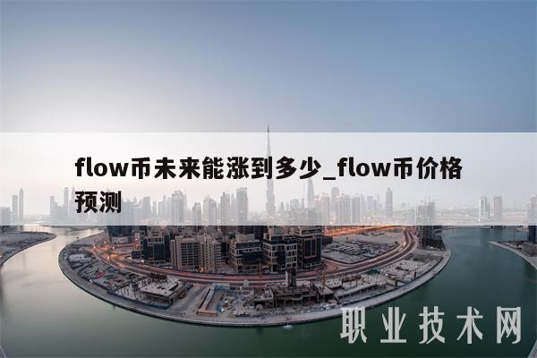 flow币未来能涨到多少_flow币价格预测插图 flow币未来能涨到多少_flow币价格预测