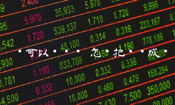 π币可以换钱吗