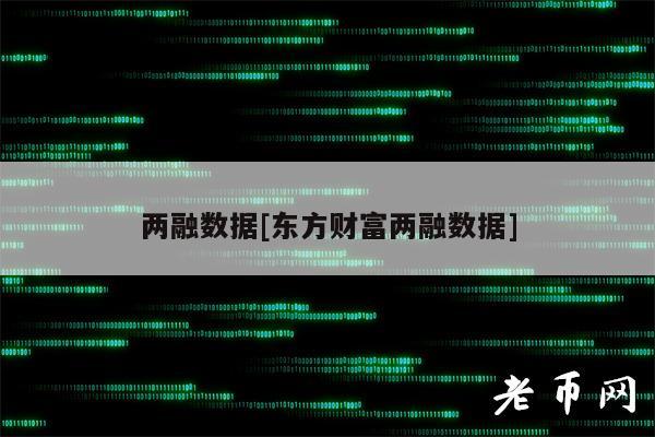 两融数据[东方财富两融数据]