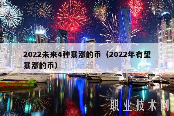 2022未来4种暴涨的币（2022年有望暴涨的币）