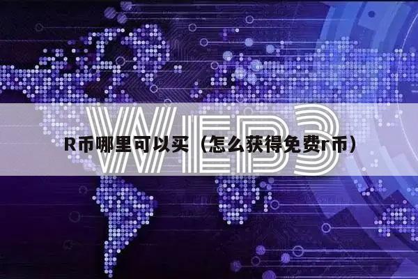 R币哪里可以买(怎么获得免费r币)插图 R币哪里可以买(怎么获得免费r币)