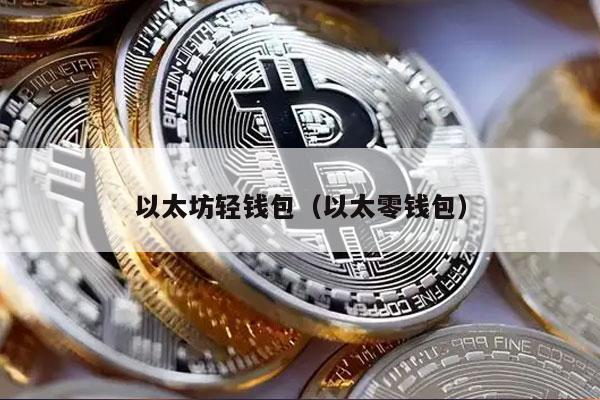 以太坊轻钱包(以太零钱包)