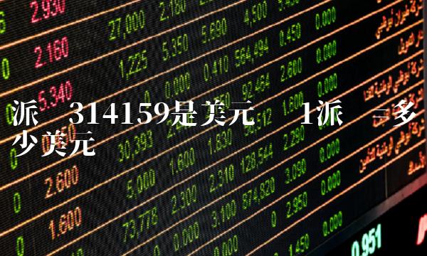 派币314159是美元吗