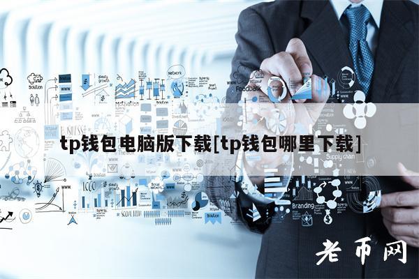 tp钱包电脑版下载[tp钱包哪里下载]