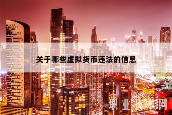 关于哪些虚拟货币违法的信息