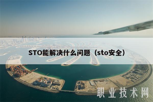 STO能解决什么问题(sto安全)