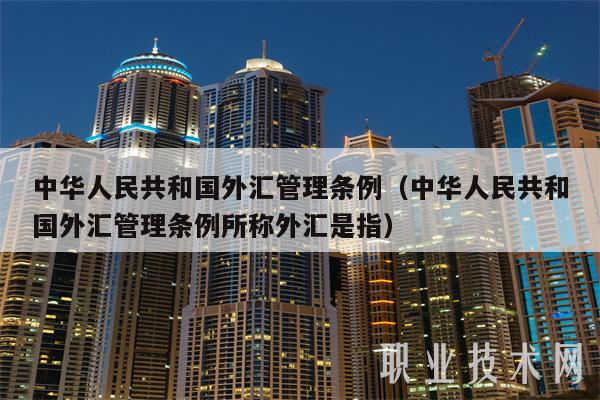 中华人民共和国外汇管理条例（中华人民共和国外汇管理条例所称外汇是指）