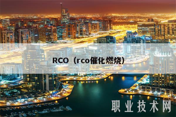 RCO（rco催化燃烧）