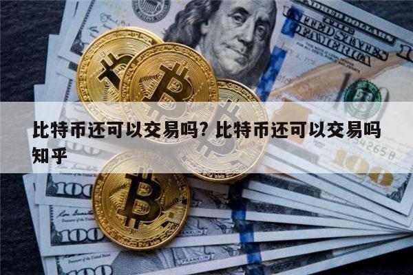 比特币是违法的吗 比特币能交易吗