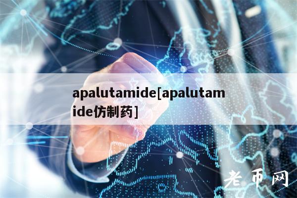 apalutamide[apalutamide仿制药]