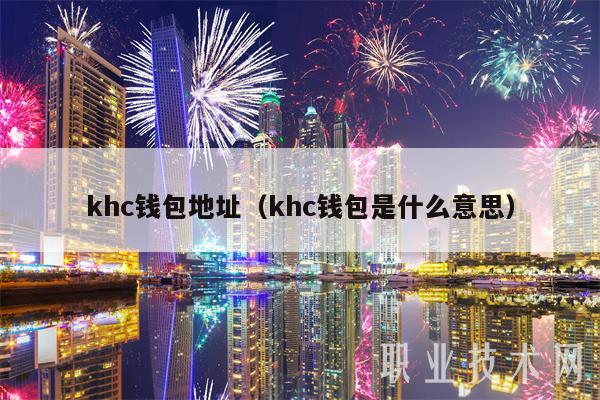 khc钱包地址（khc钱包是什么意思）