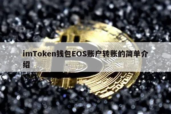 imToken钱包EOS账户转账的简单介绍