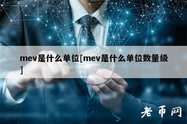 mev是什么单位[mev是什么单位数量级]
