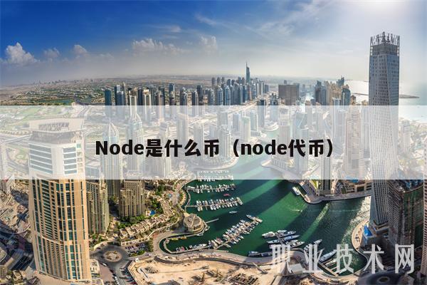 Node是什么币（node代币）